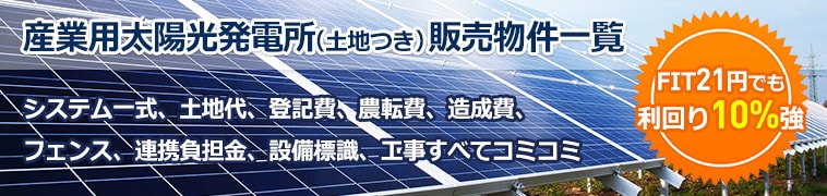 産業用太陽光発電所（土地つき）販売物件